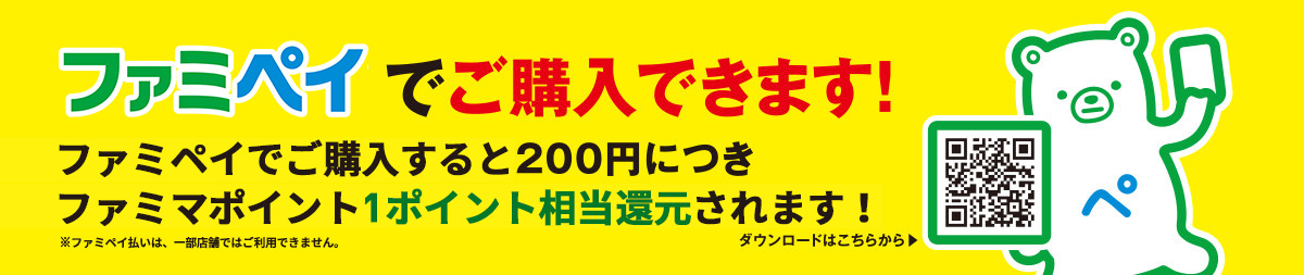 ファミペイでご購入できます！ファミペイでご購入するとファミマポイントが200円につき1ポイントもらえます！