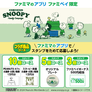 【ファミマのアプリ ファミペイスタンプキャンペーン】スヌーピースタンプ（コラボ商品コース）