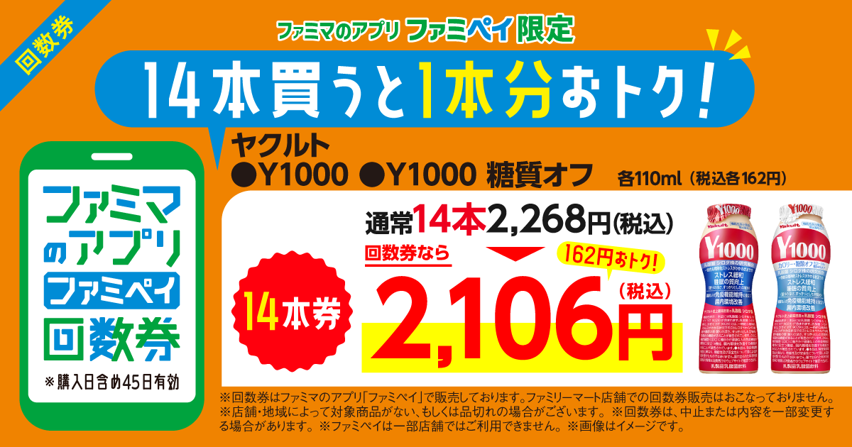 【ファミマのアプリ ファミペイ限定】ヤクルトY1000／Y1000 糖質オフ 各110ml 回数券