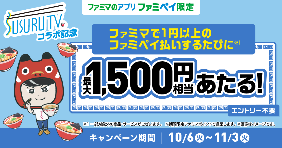 【ファミマのアプリ ファミペイ限定】ファミペイ払いするたびに最大1,500円相当のファミマポイントが当たるゲーム