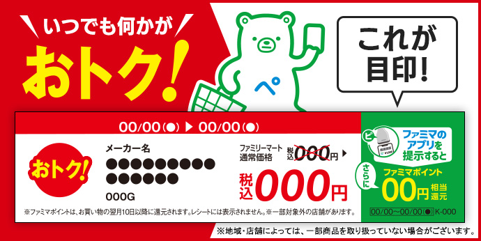 いつでも何かがお買い得！これが目印！店頭POP　※地域・店舗によっては、一部商品を取り扱っていない場合がございます。