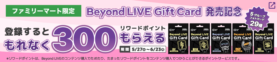 Beyond LIVE Gift Card 発売記念キャンペーン！