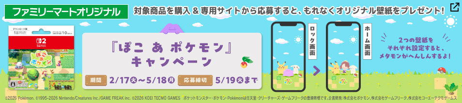 『ぽこ あ ポケモン』キャンペーン。対象商品を購入して応募すると、もれなくオリジナル壁紙をプレゼント！期間は2月17日火曜日から5月18日月曜日まで。