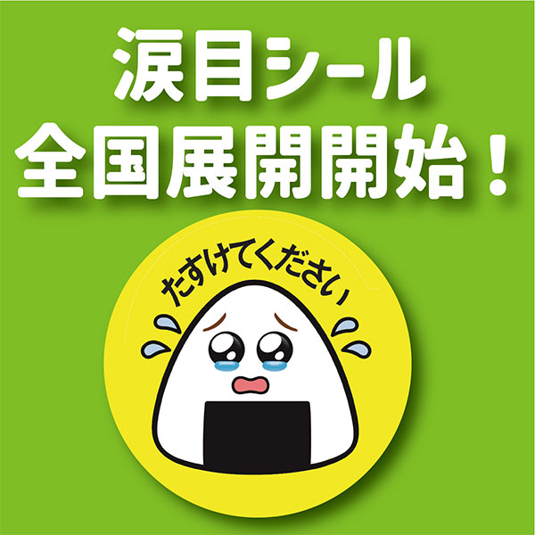 涙目シールで食品ロス削減！ファミマのエコ割