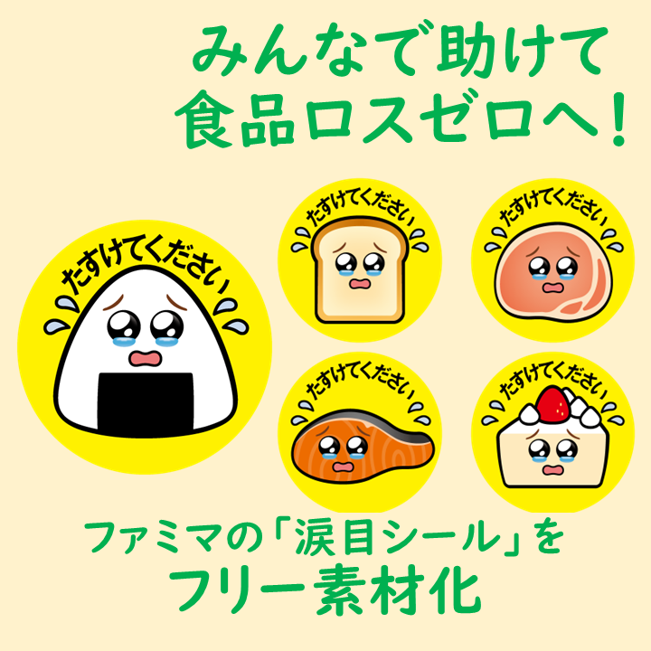 「涙目シール」新展開！ みんなで助けて、食品ロスゼロへ！ ～新キャラ登場＆フリー素材化～