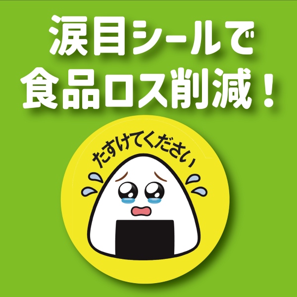 涙目シールで食品ロス削減！ファミマのエコ割