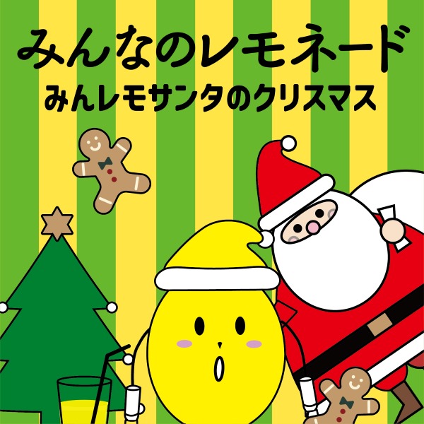みんなのレモネード。小児がんのこどもたちを応援する取り組みです