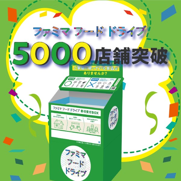 開始から約5年。ファミマフードドライブは50,00店を達成！