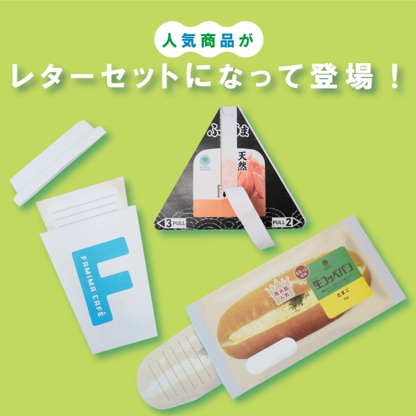 ファミマの人気商品がレターセットになって登場！