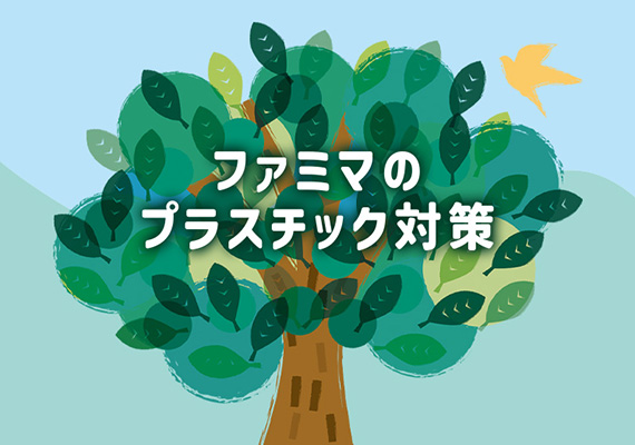 オリジナル商品のプラスチック対策。ファミマのエコパケなど